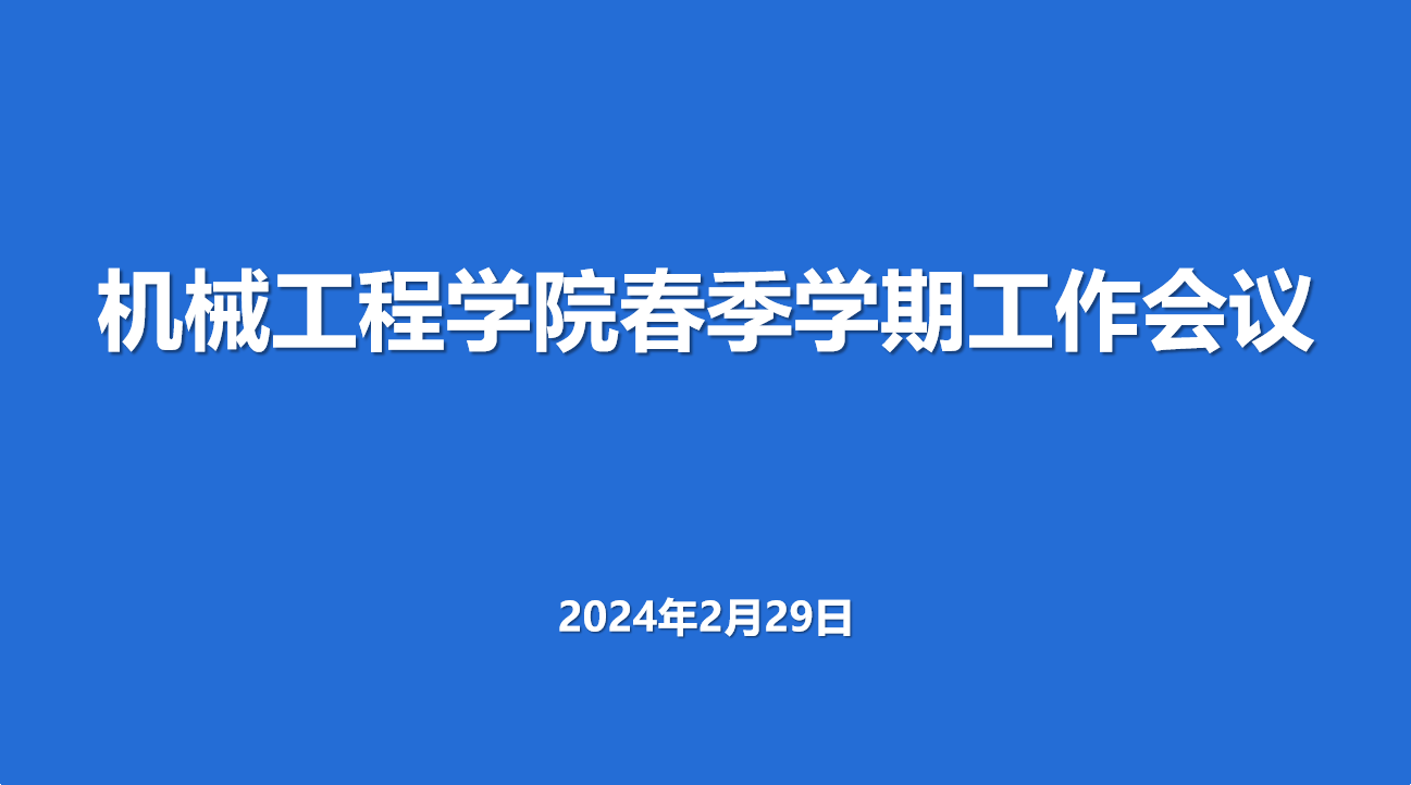 守正创新 改革突破 奋发争先 全面图强—关于召开新学期工作会议